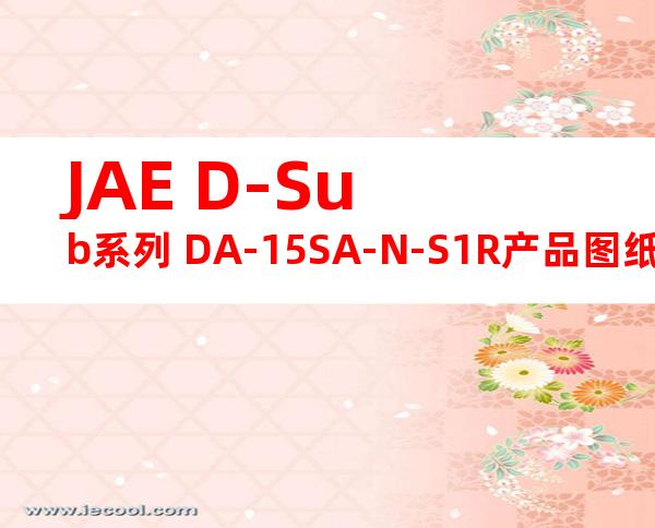 JAE D-Sub系列 DA-15SA-N-S1R产品图纸